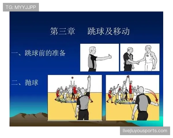 比赛开始规则详解：跳球与中圈发球如何执行？